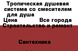 Тропическая душевая система со смесителем для душа Rush ST4235-30 › Цена ­ 9 775 - Все города Строительство и ремонт » Сантехника   